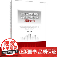 高校人才培养和劳动力市场需求对接研究
