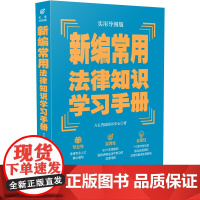 新编常用法律知识学习手册(实用导图版)(“八五”普法用书学习手 八五普法图书中心 中国法治出版社 正版书籍