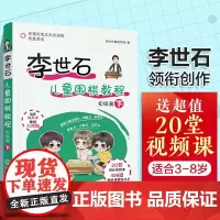 李世石儿童围棋教程.初级篇(下) 李世石围棋学苑 化学工业出版社 正版书籍