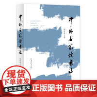 中外名家读书法