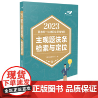 2023国家统一法律职业资格考试主观题法条检索与定位(飞跃版主观题)