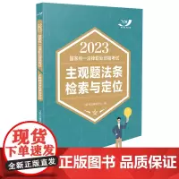 2023国家统一法律职业资格考试主观题法条检索与定位(飞跃版主观题)