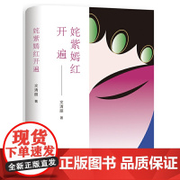 姹紫嫣红开遍(人生如戏,戏如人生,细看昆曲艺术家们的酸甜苦辣) 文清丽 北京十月文艺出版社 正版书籍