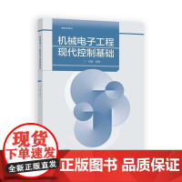 机械电子工程现代控制基础