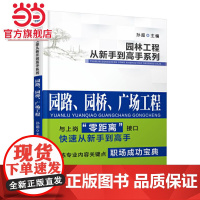 园林工程从新手到高手系列 园路、园桥、广场工程.9787111506225/机械工业出版社