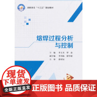 熔焊过程分析与控制