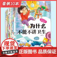 正版童书 宝宝行为习惯培养绘本(全十册)+寓教于乐的方式培养孩子从小养成良好行为习惯