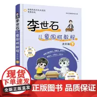 李世石儿童围棋教程.进阶篇(下)