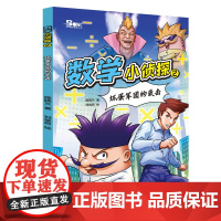 数学小侦探2 坏蛋军团的袭击
