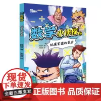 数学小侦探2 坏蛋军团的袭击