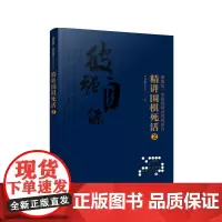 曹薰铉、李昌镐精讲围棋系列--精讲围棋死活.2 李昌镐围棋研究室 编 化学工业出版社 正版书籍