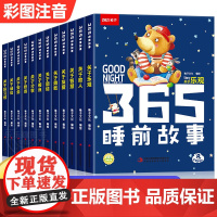 365夜睡前故事书+挂图 注音彩绘版 幼儿园大中小班认知早教启蒙 宝宝睡前故事有声伴读扫码同步听声主题故事