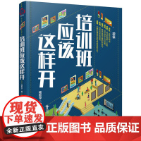 培训班应该这样开 杨新宇 化学工业出版社 正版书籍