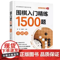 围棋入门精炼1500题 基础篇(视频解答版) 崔钢 化学工业出版社 正版书籍