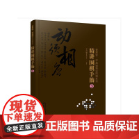 曹薰铉、李昌镐精讲围棋系列--精讲围棋手筋.3 李昌镐围棋研究室 化学工业出版社 正版书籍