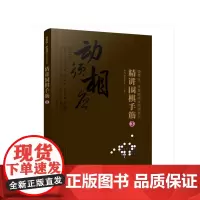 曹薰铉、李昌镐精讲围棋系列--精讲围棋手筋.3 李昌镐围棋研究室 化学工业出版社 正版书籍