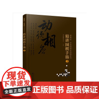 曹薰铉、李昌镐精讲围棋系列--精讲围棋手筋.2 组织编写 化学工业出版社 正版书籍