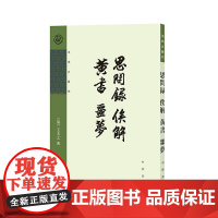 思问录 俟解 黄书 噩梦(王夫之著作)