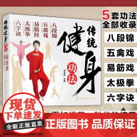 传统健身功法:八段锦 五禽戏 易筋经 太极拳 六字诀 周庆海 主编 化学工业出版社 正版书籍