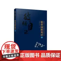 曹薰铉、李昌镐精讲围棋系列--精讲围棋死活.5 李昌镐围棋研究室 编 化学工业出版社 正版书籍