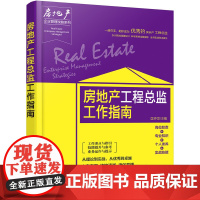 房地产企业管理攻略系列--房地产工程总监工作指南 匡仲发 化学工业出版社 正版书籍