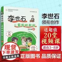 李世石儿童围棋教程.初级篇(上) 李世石围棋学苑 化学工业出版社 正版书籍