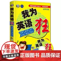 (作家签名版)我为英语狂