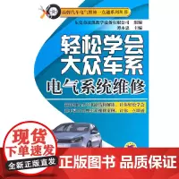 轻松学会大众车系电气系统维修