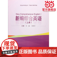 新编综合英语(上册)