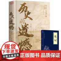 历史的遗憾史记全2册 还原真相再现现场一本书读懂中华上下五千年不可不知的中国历史书籍中小学生历史课外阅读故事黄文山读史历