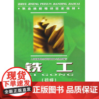 铣工(初级)—职业技能培训鉴定教材