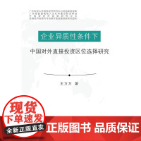 企业异质性条件下中国对外直接投资区位选择研究