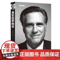 真实的罗姆尼 全面破解美国2012大选密码,还原一个真实的罗姆尼