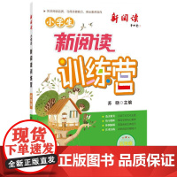 2024版小学生新阅读训练营·五年级 小学语文阅读理解专项训练
