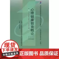 心理健康教育概论(自考)(心理专业-专科)