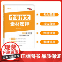 天利38套 2025 全国中考作文素材密押 考前冲刺
