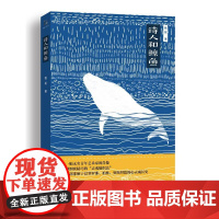 诗人和鲸鱼(“异旅人”丛书) 甄妮 上海文艺出版社 正版书籍