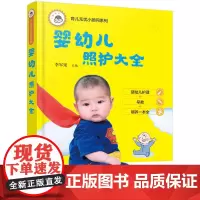 育儿无忧小顾问系列--婴幼儿照护大全 李军果 化学工业出版社 正版书籍