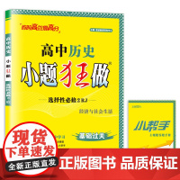高中历史小题狂做·选择性必修2·RJ