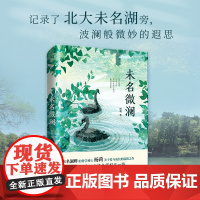 未名微澜(精装,哲学博士杨莉爱与成长的心灵之书!精准捕捉32个人生关键转折点,高水准点破突破自我的规则密码,实现人生逆风