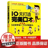 口才训练机器技巧书籍 正版 10天打造完美口才 实战篇 附实战训练手册 10天打造完美口才 2 实战篇 5分钟学会一
