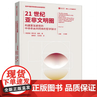21世纪亚非文明圈:构建更加紧密的中非命运共同体的哲学探讨
