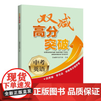 双减高分突破.中考英语