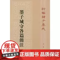 墨子城守各篇简注--新编诸子集成 新版