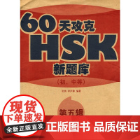 60天攻克HSK新题库(初、中等) 第五辑