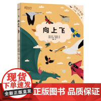 万物了不起 向上飞 新东方童书 万物生存密码小百科