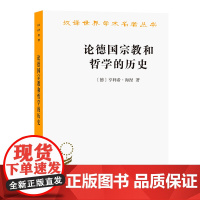 论德国宗教和哲学的历史(汉译名著本15) [德]亨利希·海涅 著 商务印书馆 正版书籍 预计发货05.12