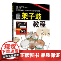 架子鼓教程
