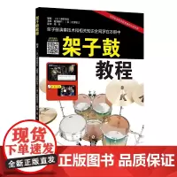 架子鼓教程