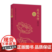 莲花生传 益西措嘉撰 丹增拉巴译 青海人民出版社 正版书籍